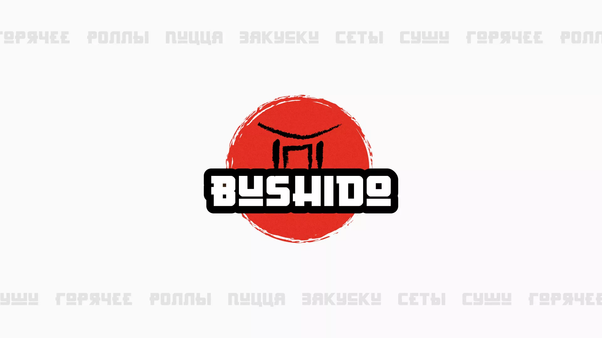 Разработка сайта для пиццерии «BUSHIDO» в Сальске